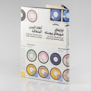 کتاب صداخانه: آوازهای شهرهای پیوسته